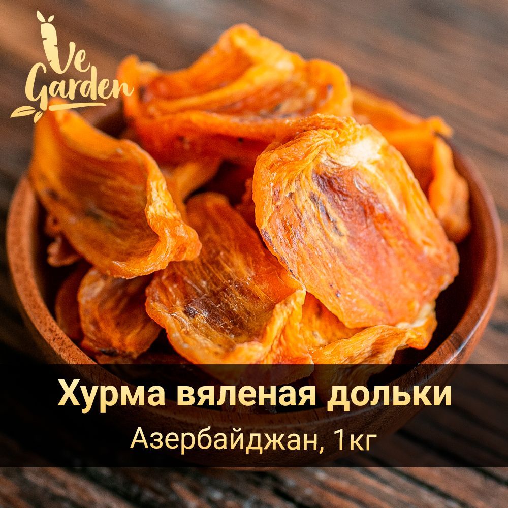 Хурма вяленая дольки, без сахара, 1 кг. Сухофрукты VeGarden.