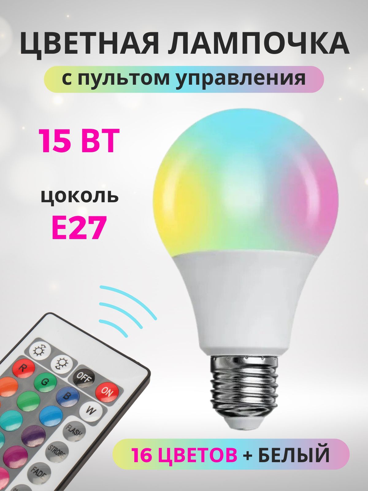 Умная многоцветная лампа с регулируемой яркостью С пультом ДУ 15W Е27  Светодиодная лампочка RGBW (2шт.)