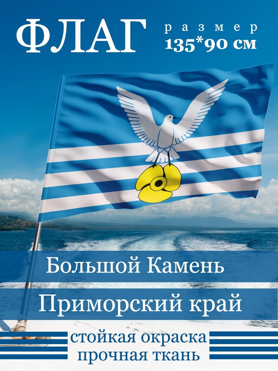 Флаг Большого Камня - купить Флаг по выгодной цене в интернет-магазине OZON  (1166027569)