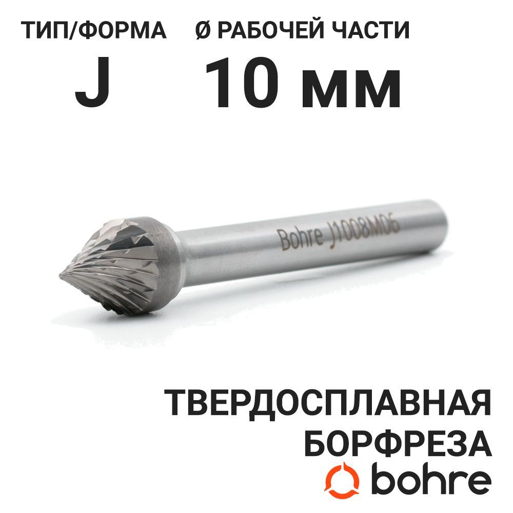 Борфреза твердосплавная Bohre коническая с углом 60, тип J 10-8,7-М-06-L53