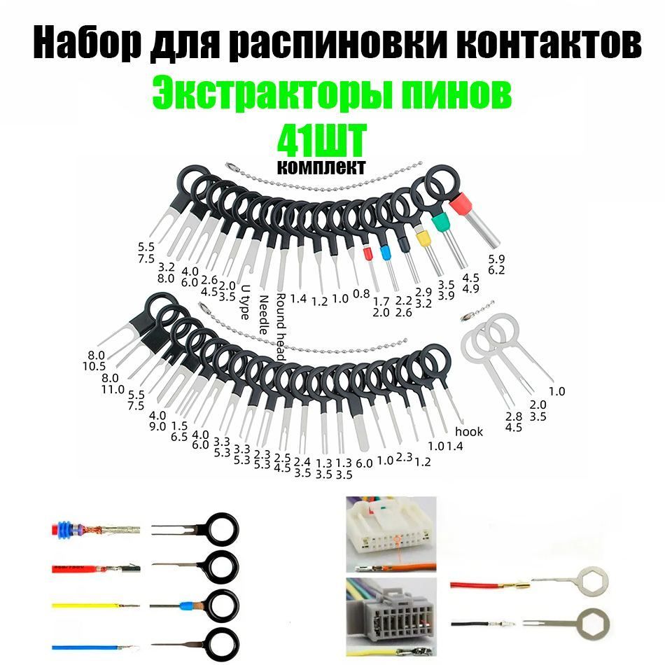 Набор для распиновки разъемов контактов 41 шт, экстракторы пинов, распиновка клемм