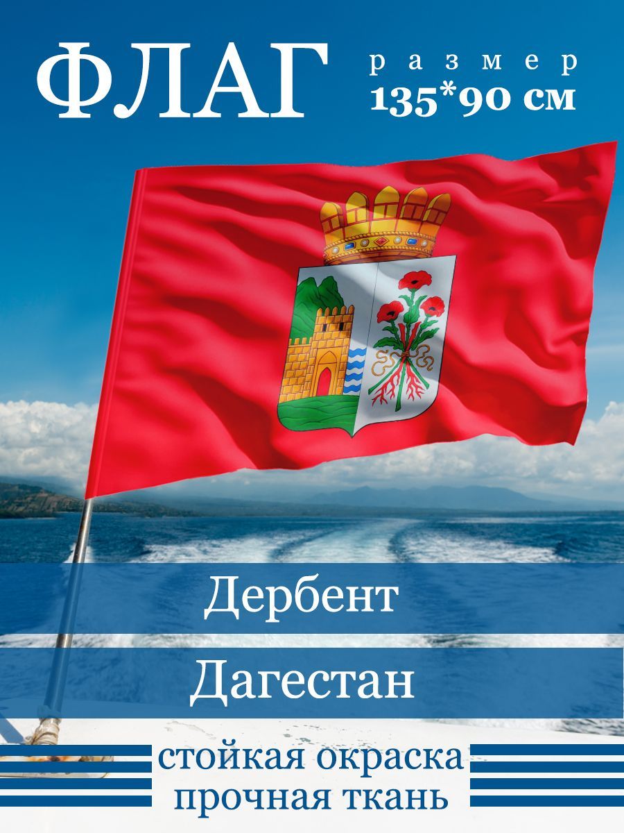 Флаг Дербента - купить Флаг по выгодной цене в интернет-магазине OZON  (1171370810)
