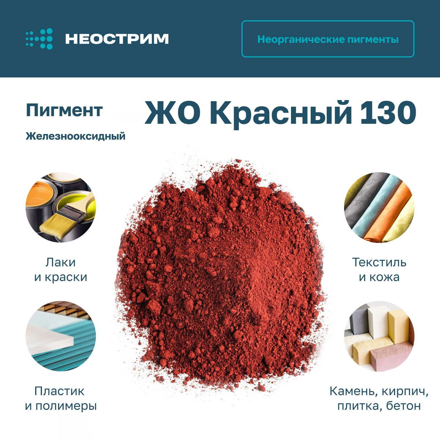 Пигмент железооксидный. Неметаллы. Биогенные неметаллы. Простые вещества неметаллы.