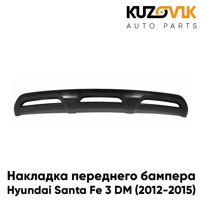 Накладка переднего бампера для Хендай Санта Hyundai Santa Fe 3 DM (2012-2015) нижний спойлер. защита бампера