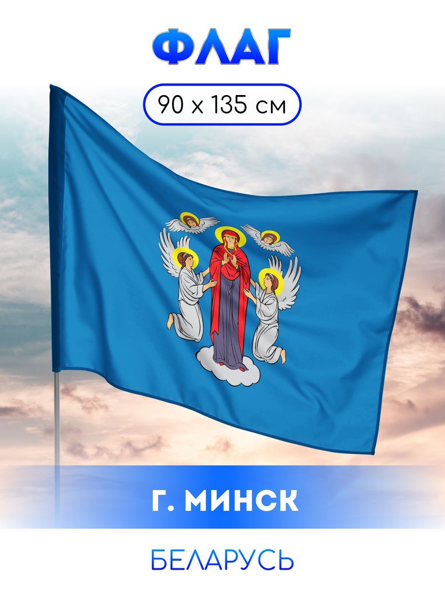 Флаг Минска