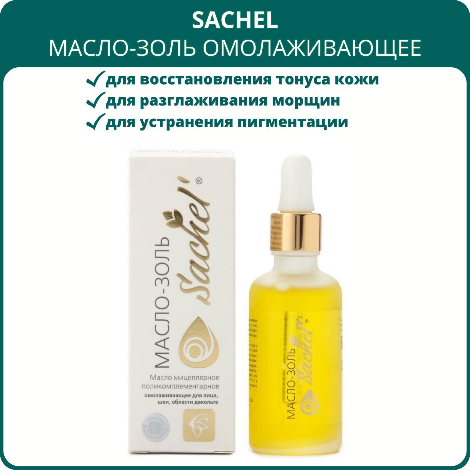 Масло-золь Sachel омолаживающее, 50 мл. Масло Сашель для лица, шеи и области декольте, от морщин, пигментных пятен, сосудистых сеточек