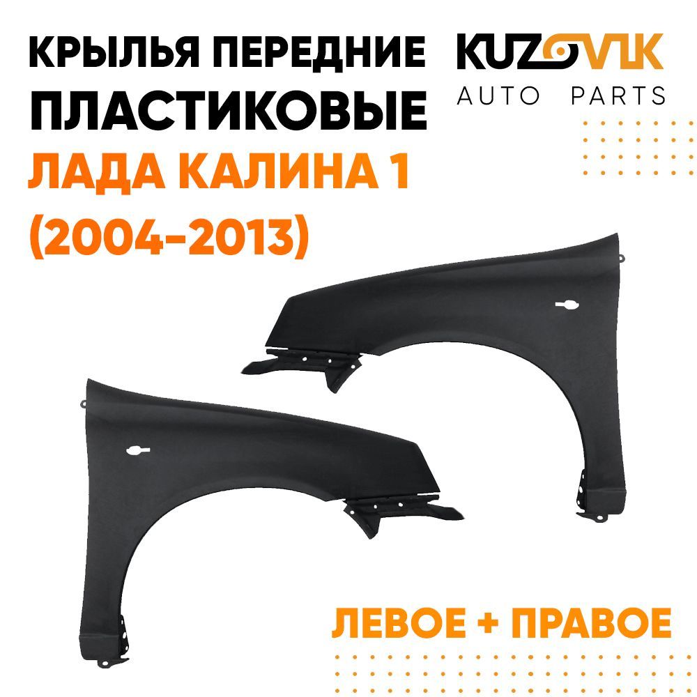 Крылья передние пластиковые Лада Калина 1 (2004-2013) ВАЗ 1117 1118 1119  комплект 2 штуки левое + правое , новое заводское качество под покраску  Lada Kalina - купить с доставкой по выгодным ценам в интернет-магазине OZON  ...