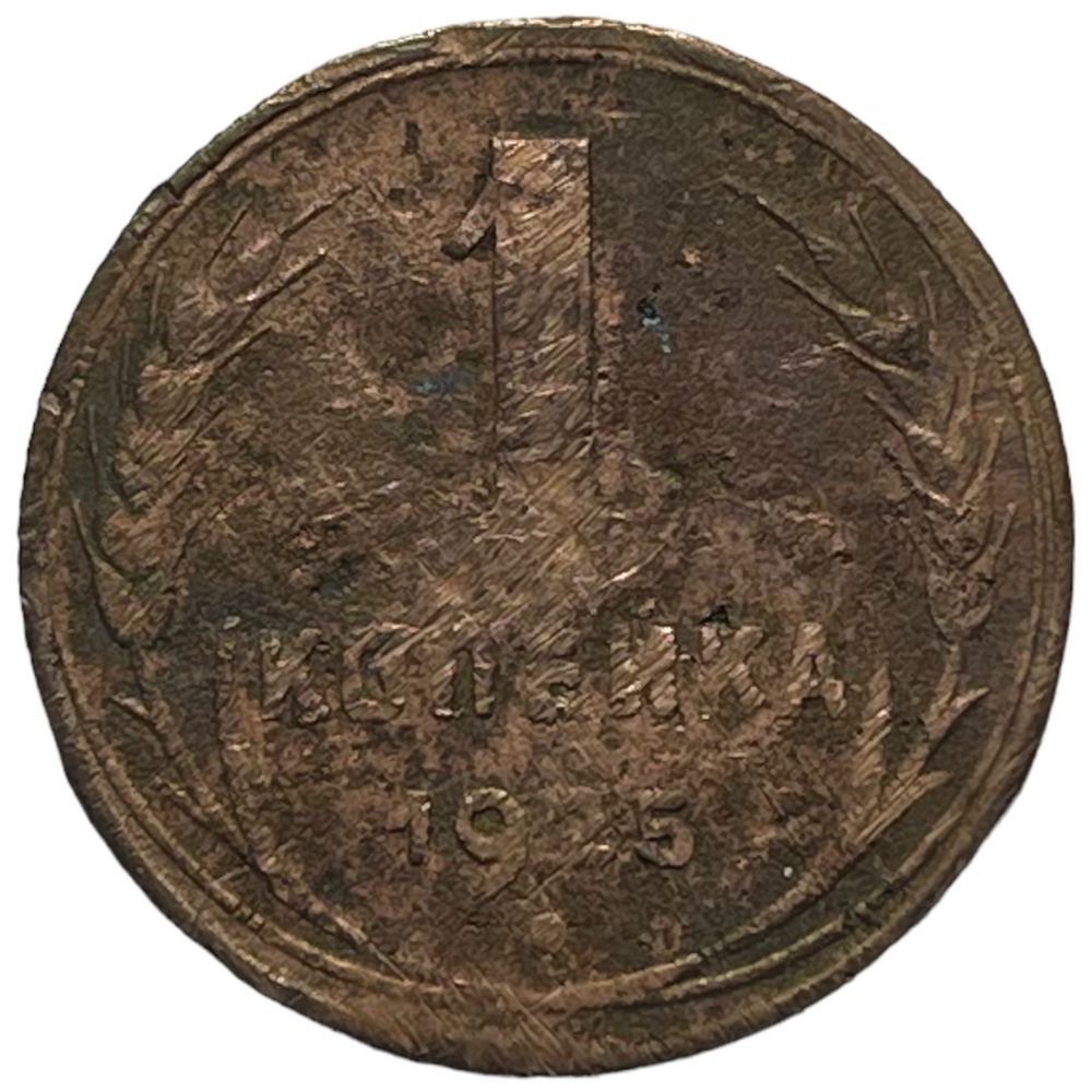 Монета 1925 года. 2 Копейки 1817. Сколько стоит 1 копейка 1991 года. Сколько стоит 1 копейка 1991 года СССР. Сколько стоит Советская копейка 1924 года.