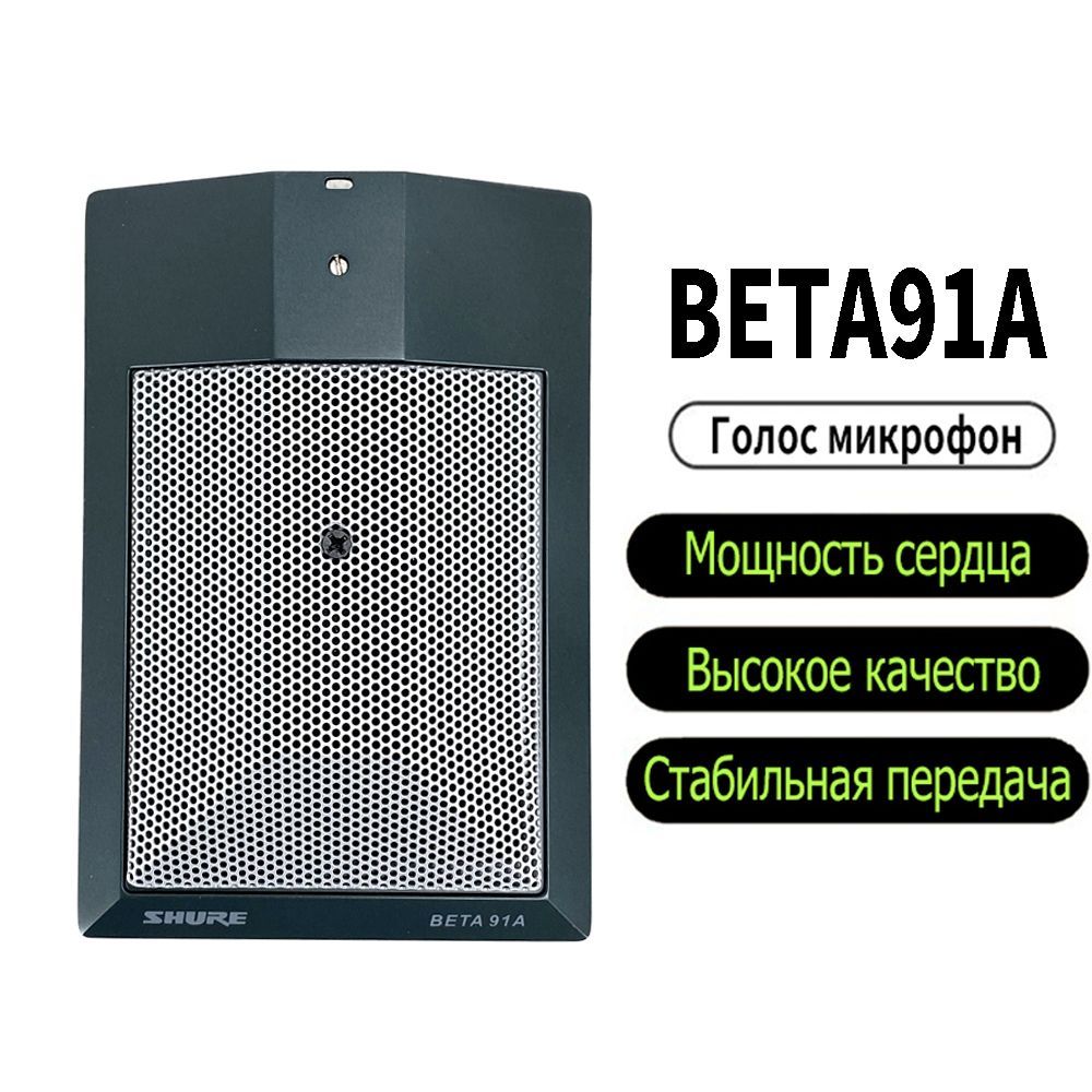 ShureМикрофондляживоговокалаBETA91ABETA91A-