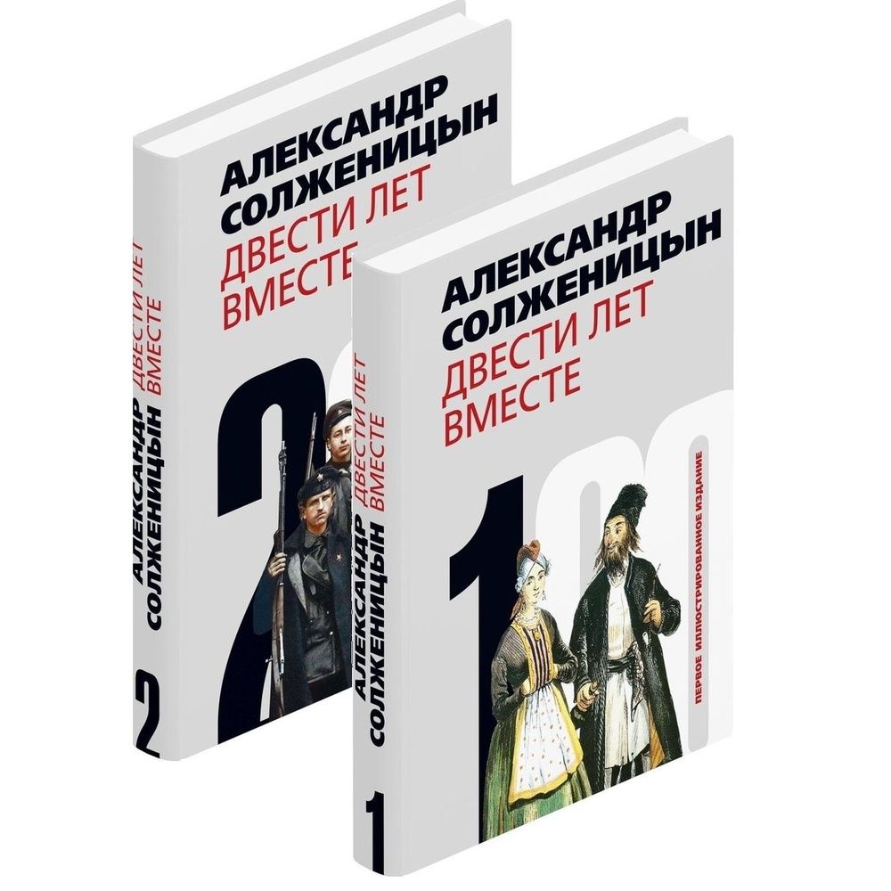 Двести Лет Вместе Книга Купить