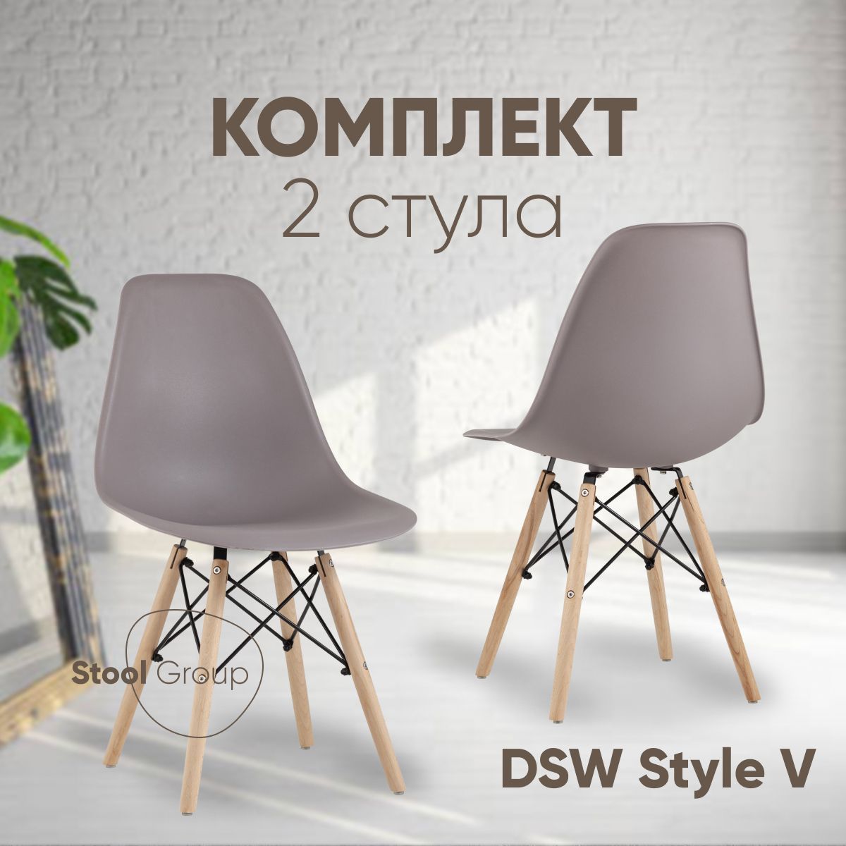 StoolGroupКомплектстульевдлякухниDSWStyleV,2шт.