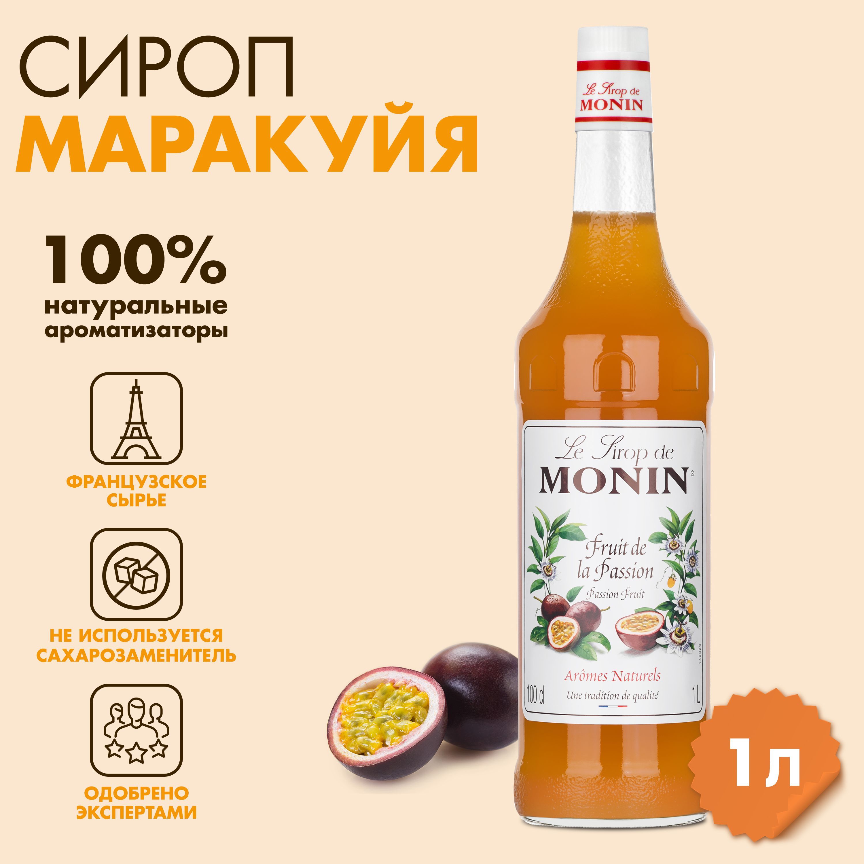 Сироп Monin Маракуйя, 1 л