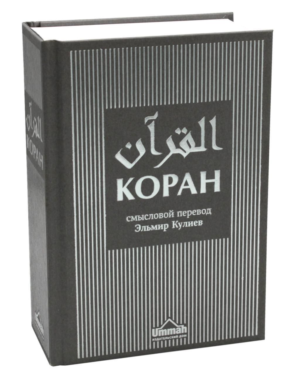 Коран. Смысловой перевод. 3-е изд., испр - купить с доставкой по выгодным  ценам в интернет-магазине OZON (1176064214)