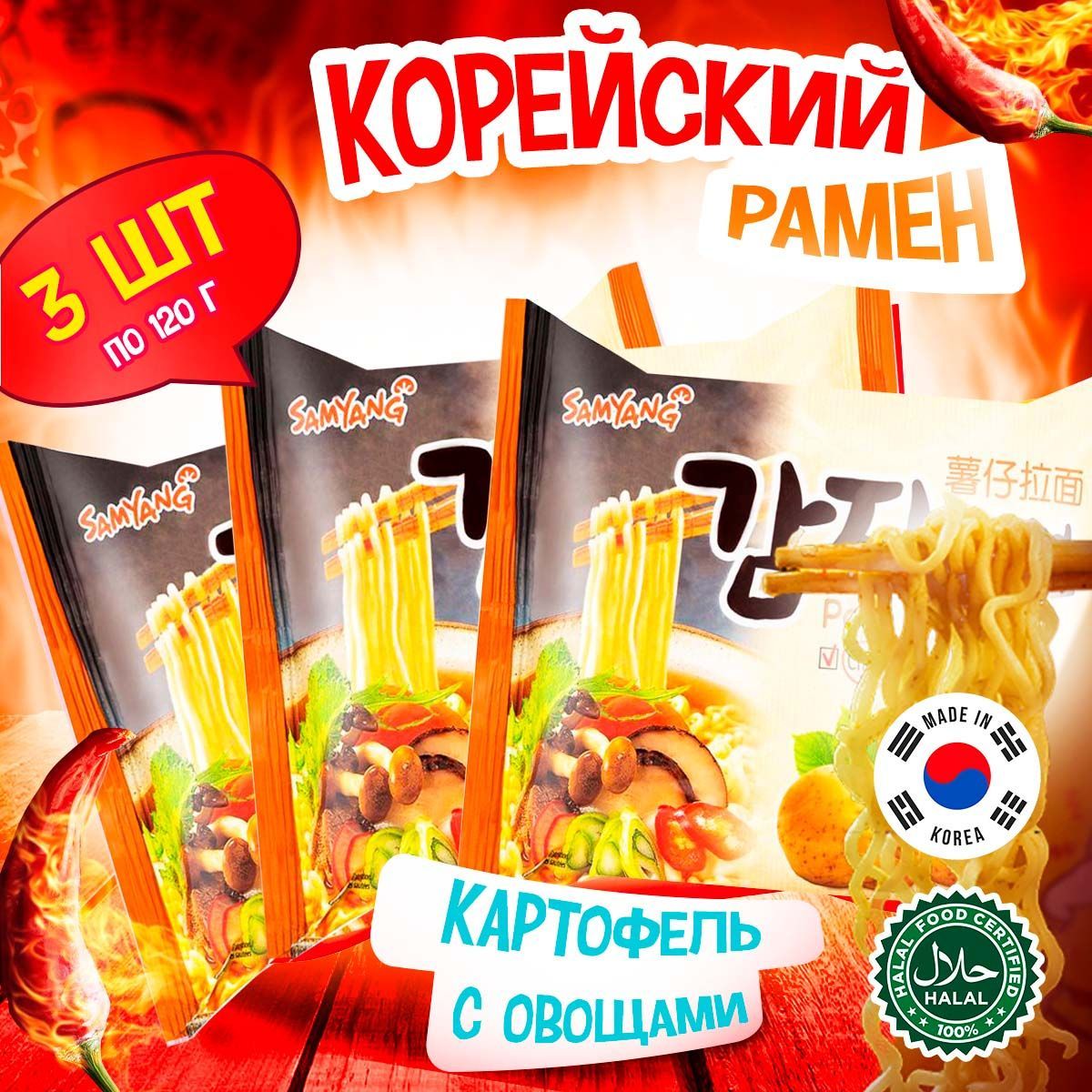 Корейская картофельная лапша быстрого приготовления Samyang Potato Ramen с  картофельным вкусом и овощами (Корея), 120 г (3 шт) - купить с доставкой по  выгодным ценам в интернет-магазине OZON (247672244)