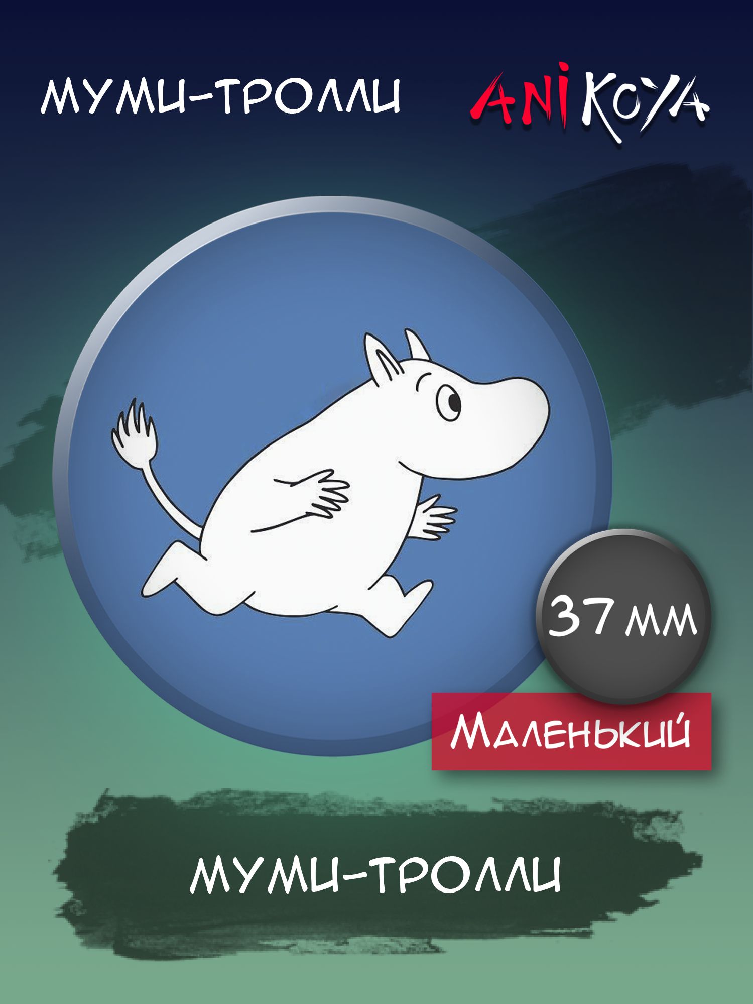 Значки на рюкзак Муми-тролль Moomins - купить с доставкой по выгодным ценам  в интернет-магазине OZON (1176415963)