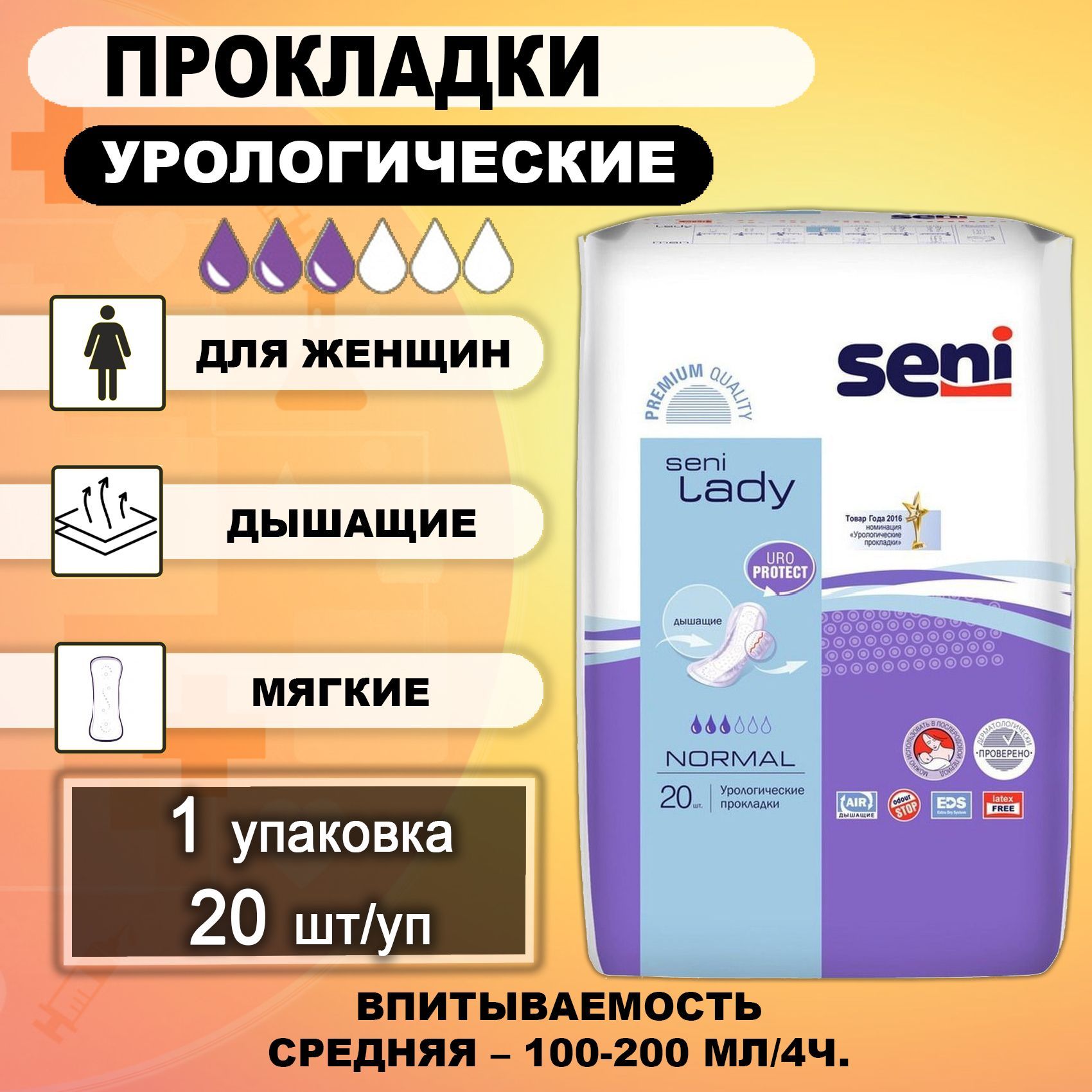 Прокладкиурологическиеженскиеотнедержания3капли20шт/упSENILADYNormal,1упаковка