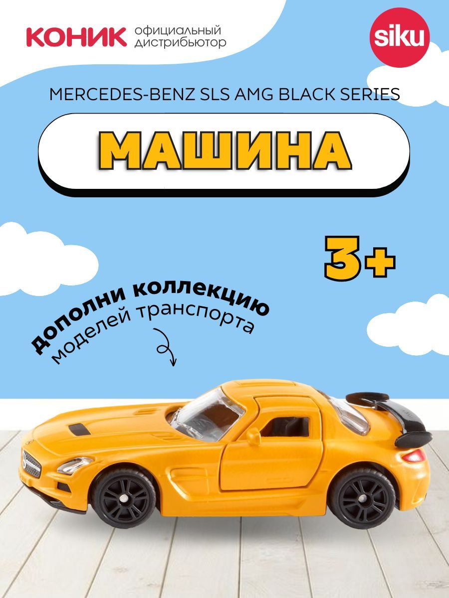 Детская игрушечная модель машинки Siku Mercedes-Benz SLS AMG Black Series,  1542 - купить с доставкой по выгодным ценам в интернет-магазине OZON  (470718732)