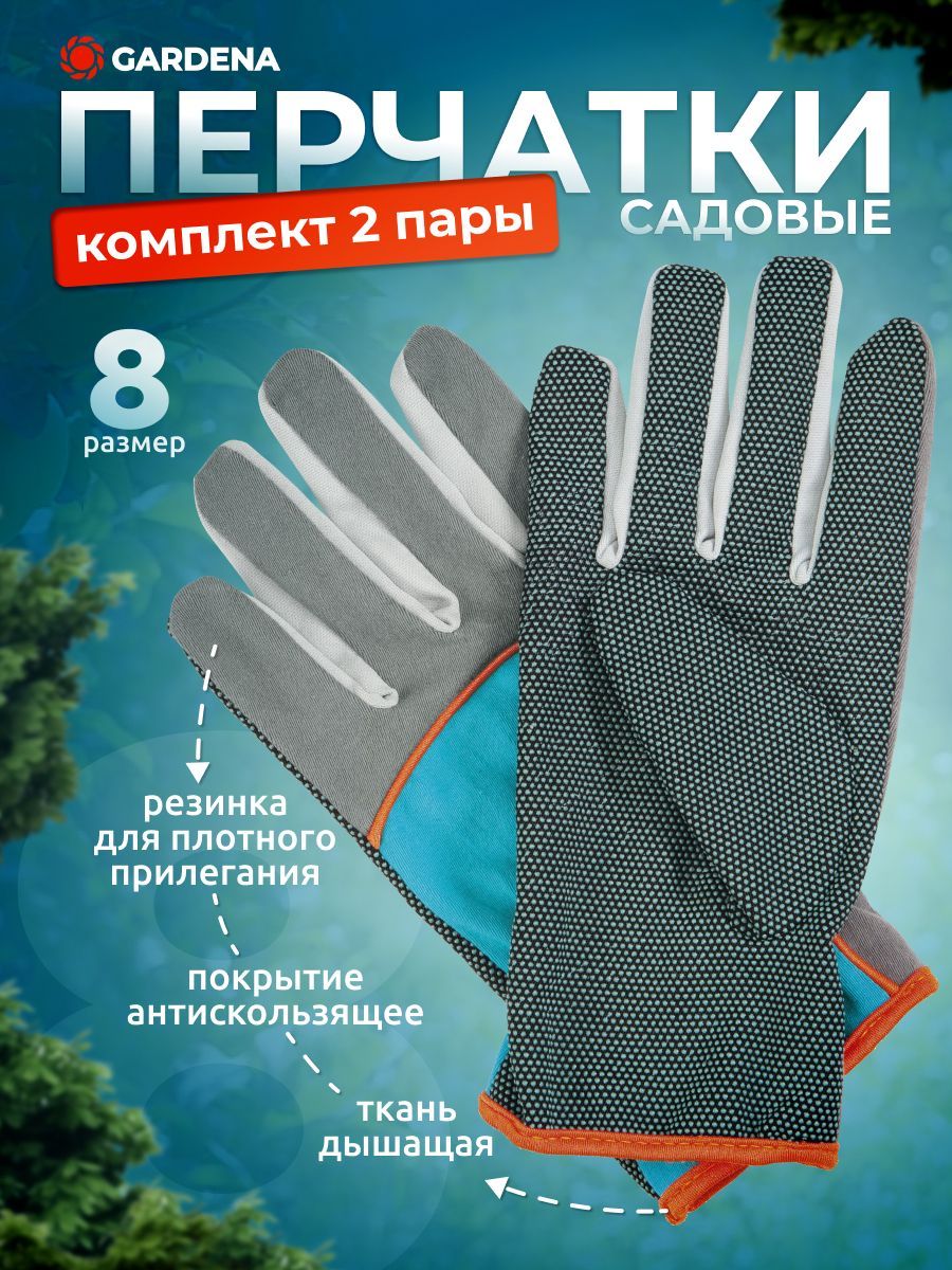 2ПАРЫ Садовые перчатки GARDENA размер 8 (М) 00203-32.000.00