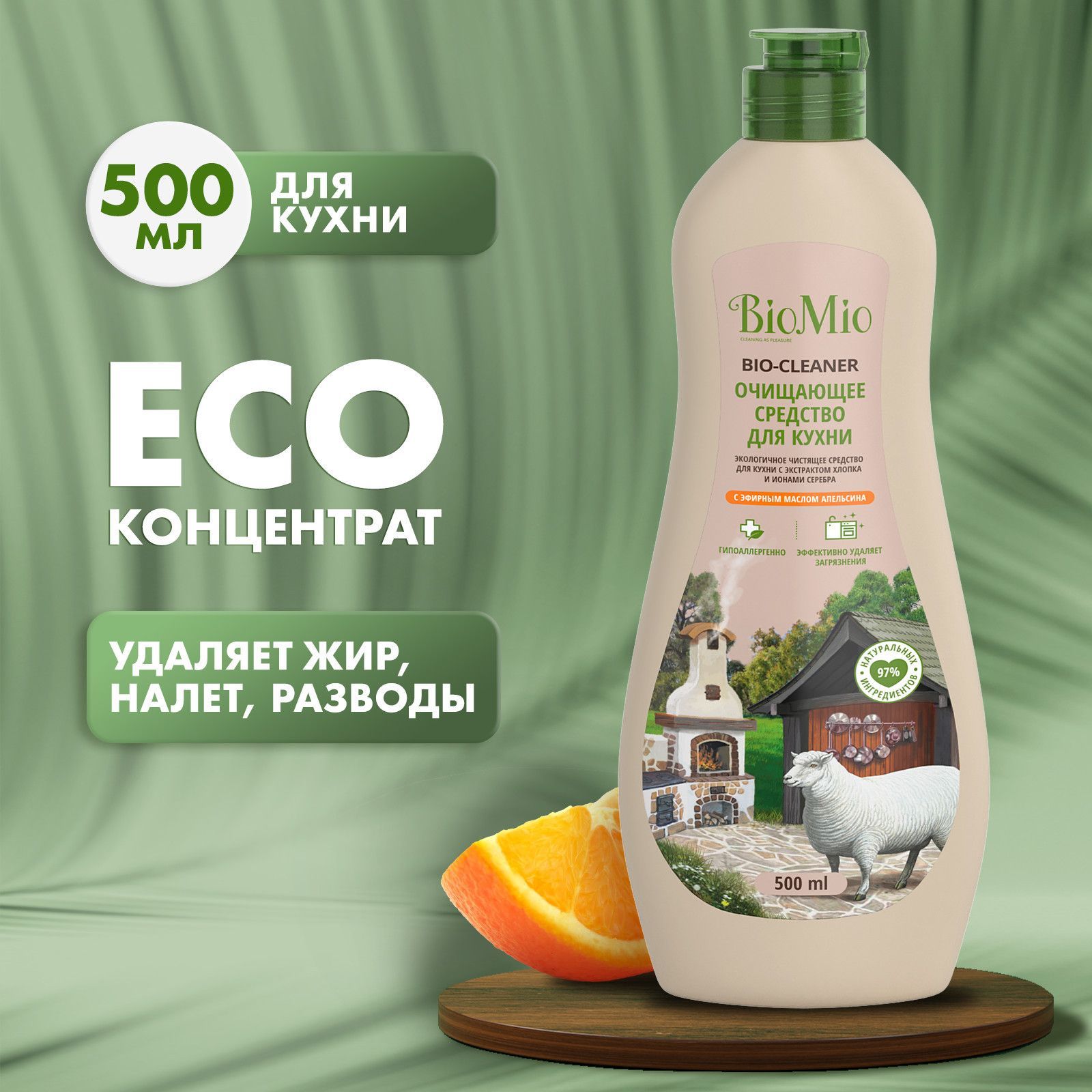 Чистящее моющее средство для кухни BioMio BIO-CLEANER с ароматом апельсина, антибактериальный крем, 500 мл