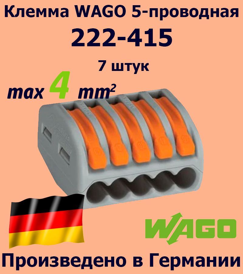 Клемма WAGO с рычагами 5-проводная 222-415, 7 шт.