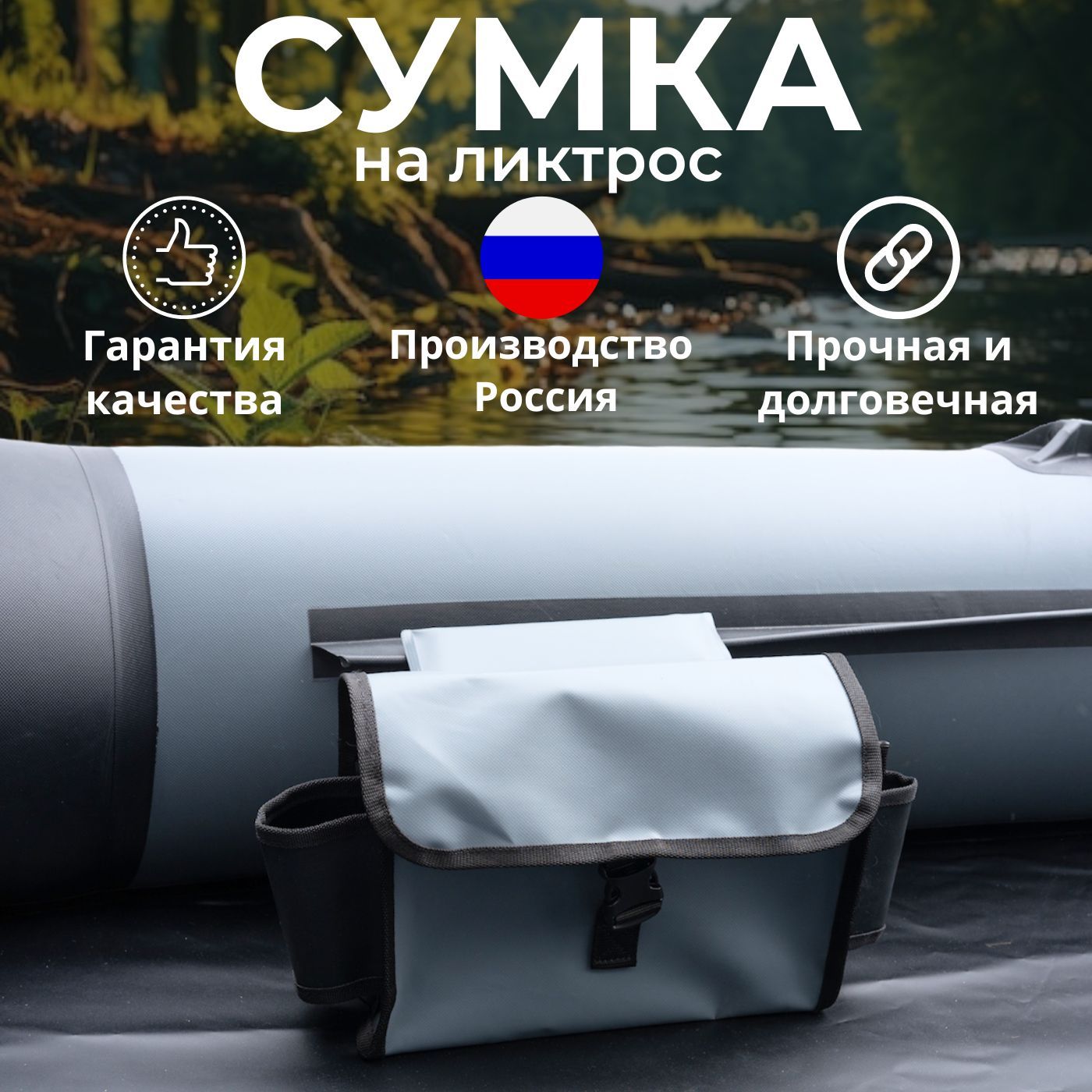 Сумка на ликтрос