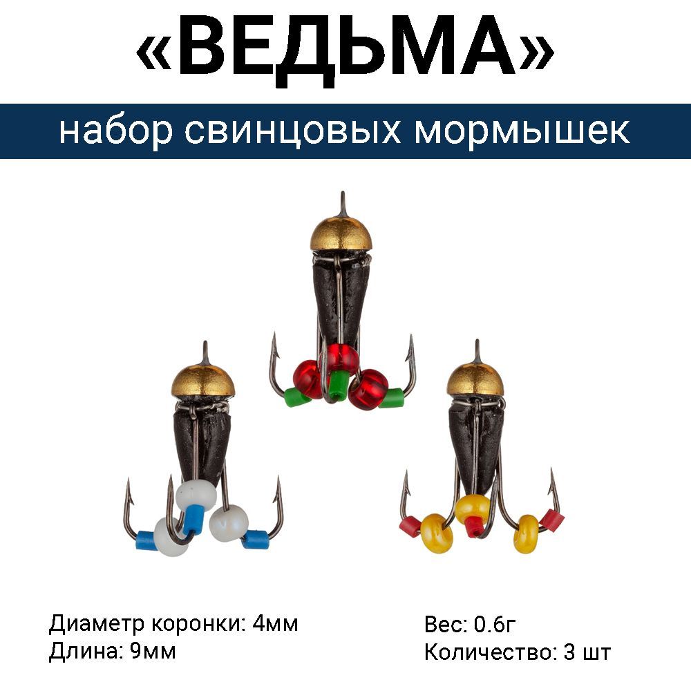 Свинцовая мормышка "ВЕДЬМА" с коронкой, 3 крючка / 0.6г (набор 3 шт). Безмотыльная мормышка ручной работы.