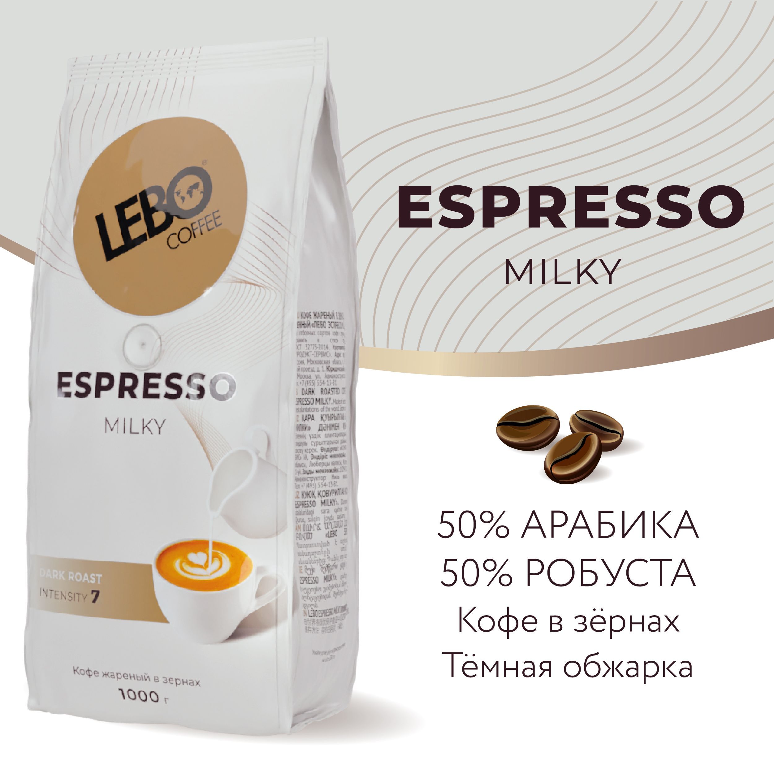 Кофе в зернах LEBO ESPRESSO MILKY Арабика/Робуста, темная обжарка, 1 кг -  купить с доставкой по выгодным ценам в интернет-магазине OZON (697783584)