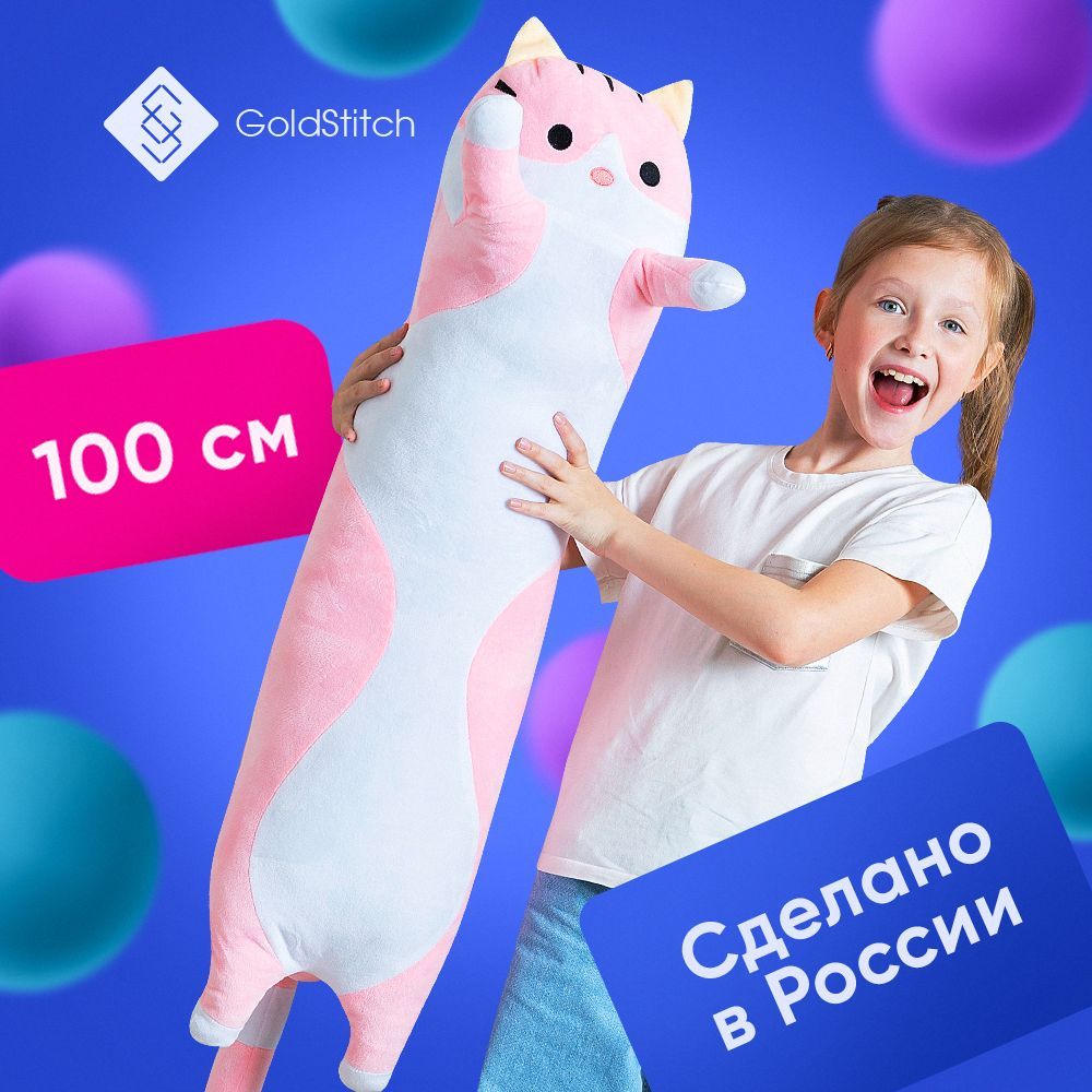 Мягкая игрушка антистресс Кот Батон 100 см классический / подушка  обнимашка, розовый, GoldStitch - купить с доставкой по выгодным ценам в  интернет-магазине OZON (565191474)