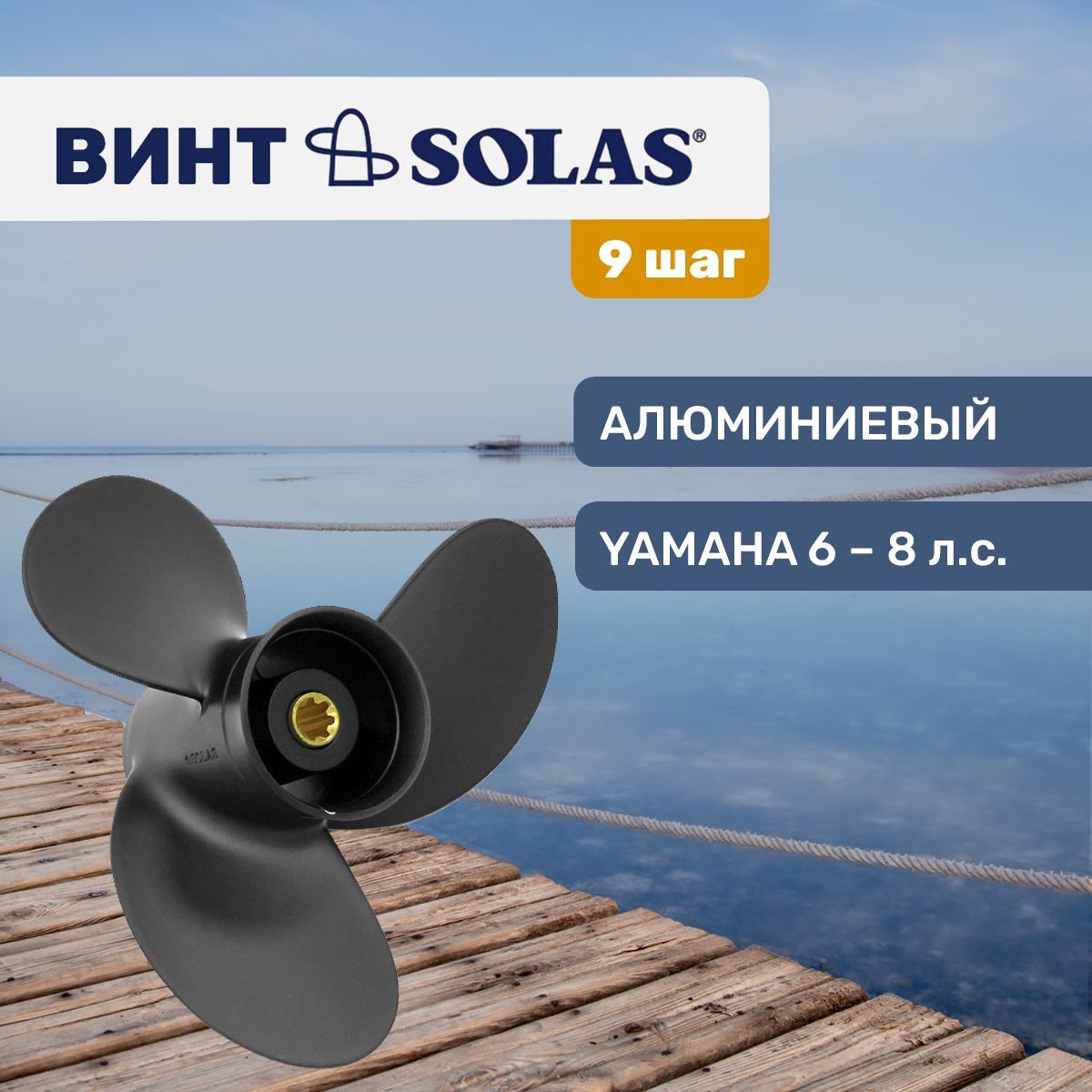 Винт гребной Solas 8.5x9 для Yamaha 6-8 л.с.