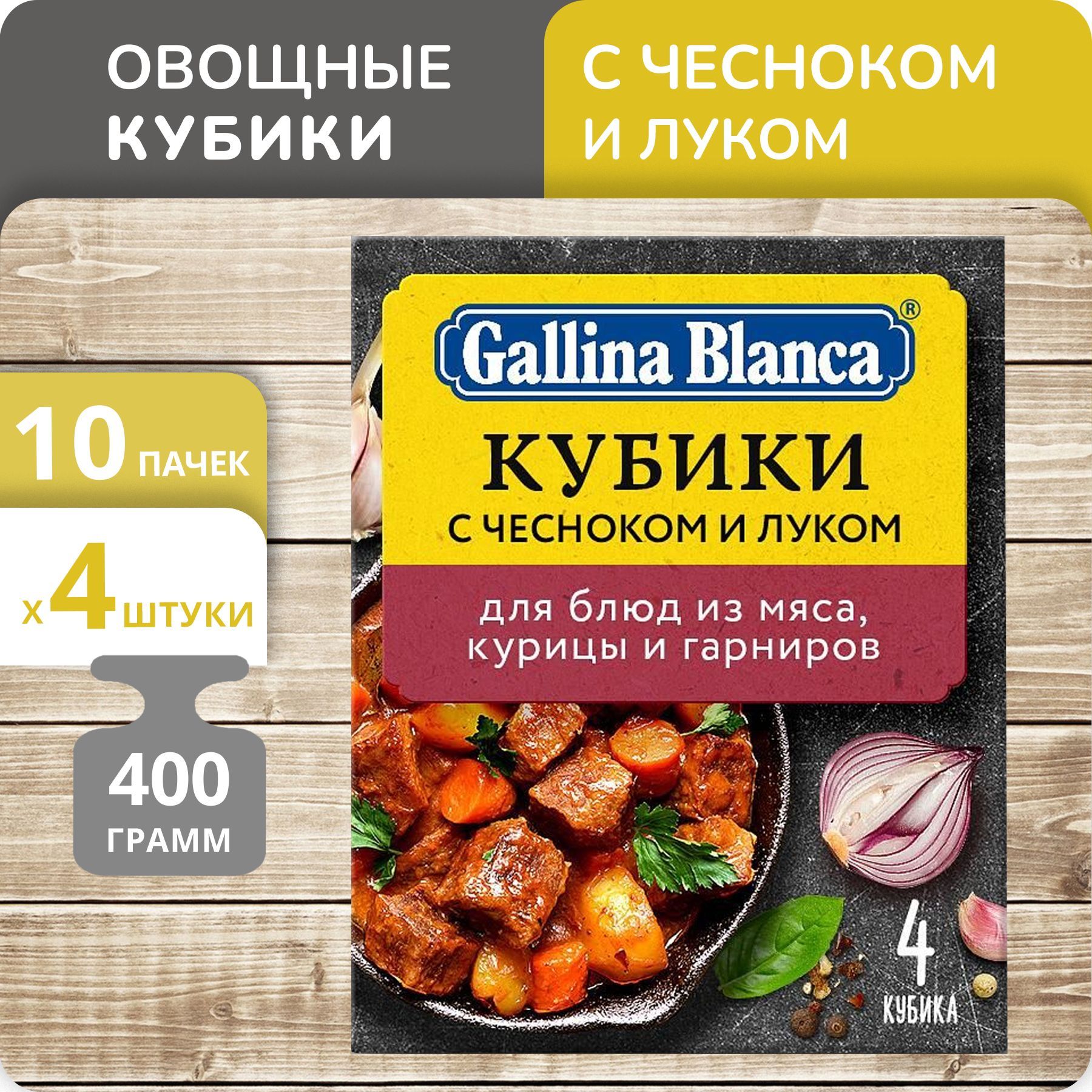 Упаковка 10 пачек Бульон Gallina Blanca Овощной кубик с чесноком и луком  (10г х 4)(40 кубиков) - купить с доставкой по выгодным ценам в  интернет-магазине OZON (1161543787)