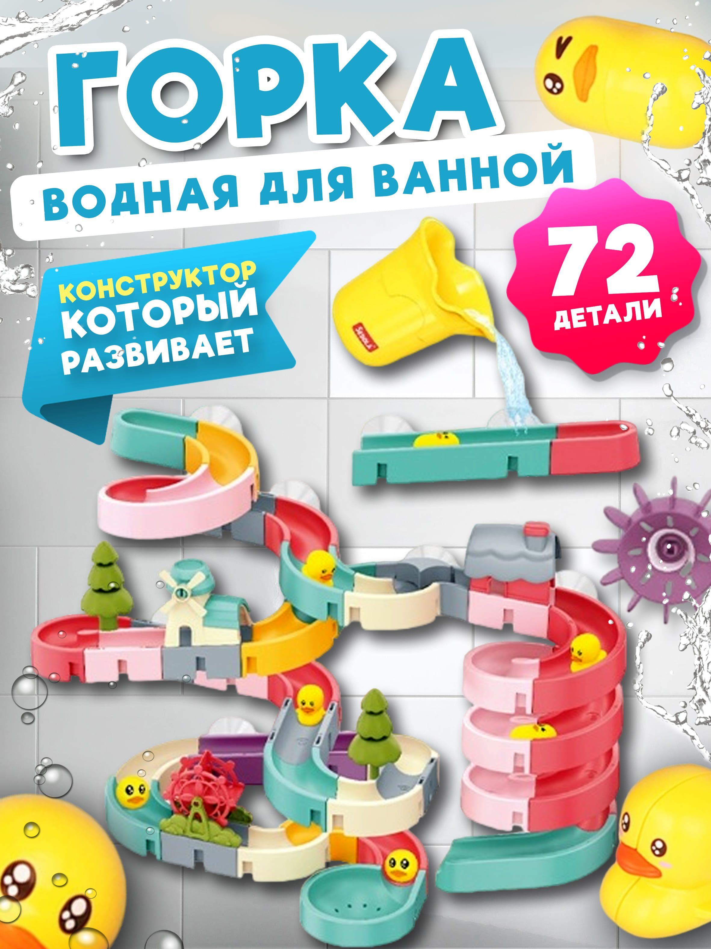 Игрушка для ванны/ игрушка для купания на присосках водные горки/конструктор для купания 72 элемента купить на OZON по низкой цене (1179231011)
