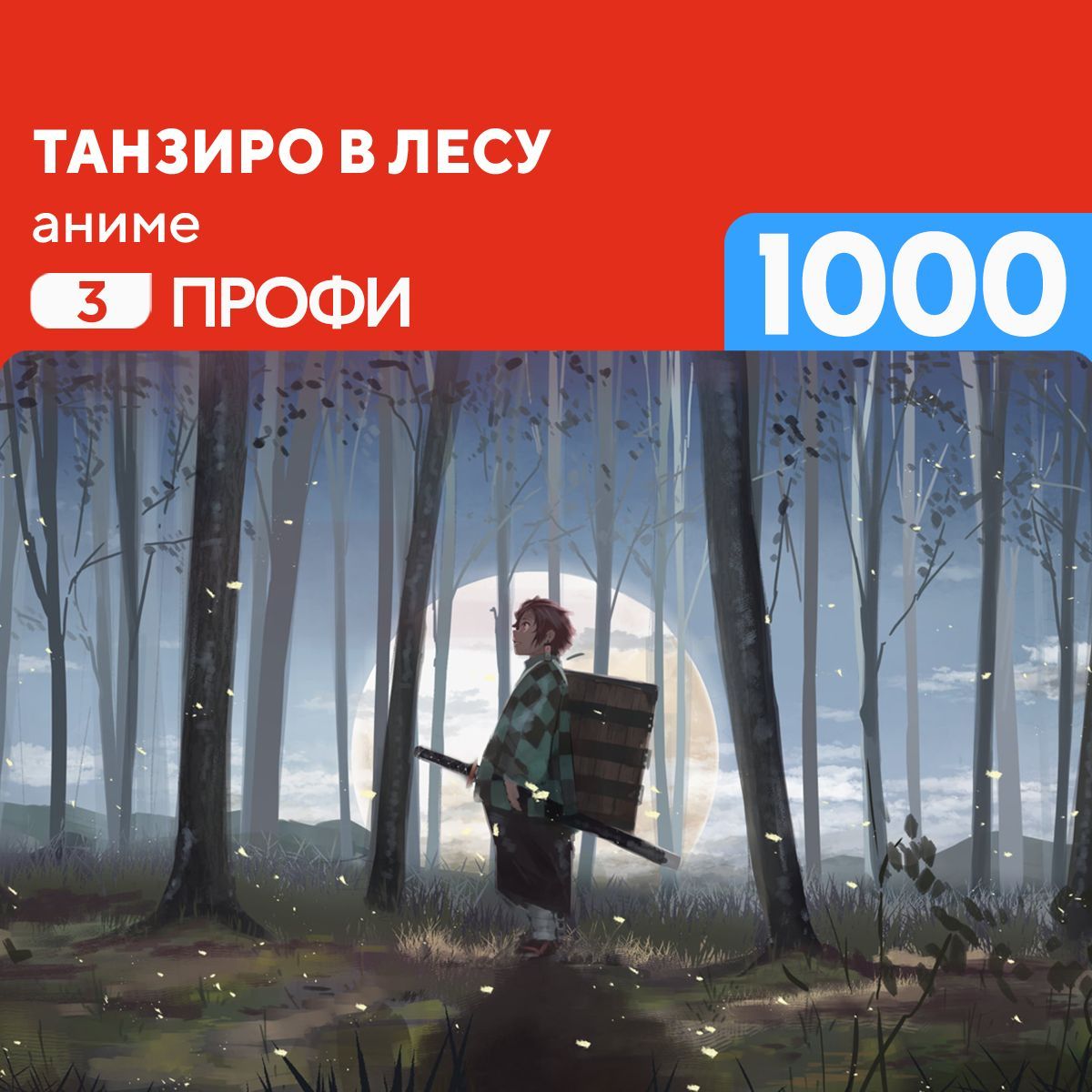 Пазл Танзиро в лесу 1000 деталей Профи - купить с доставкой по выгодным  ценам в интернет-магазине OZON (1179310334)