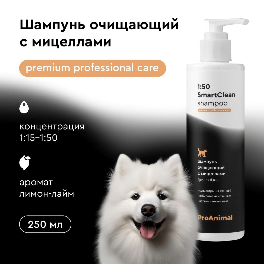 Шампунь для собак ProAnimal 1:50 SmartClean, 250 мл, концентрат