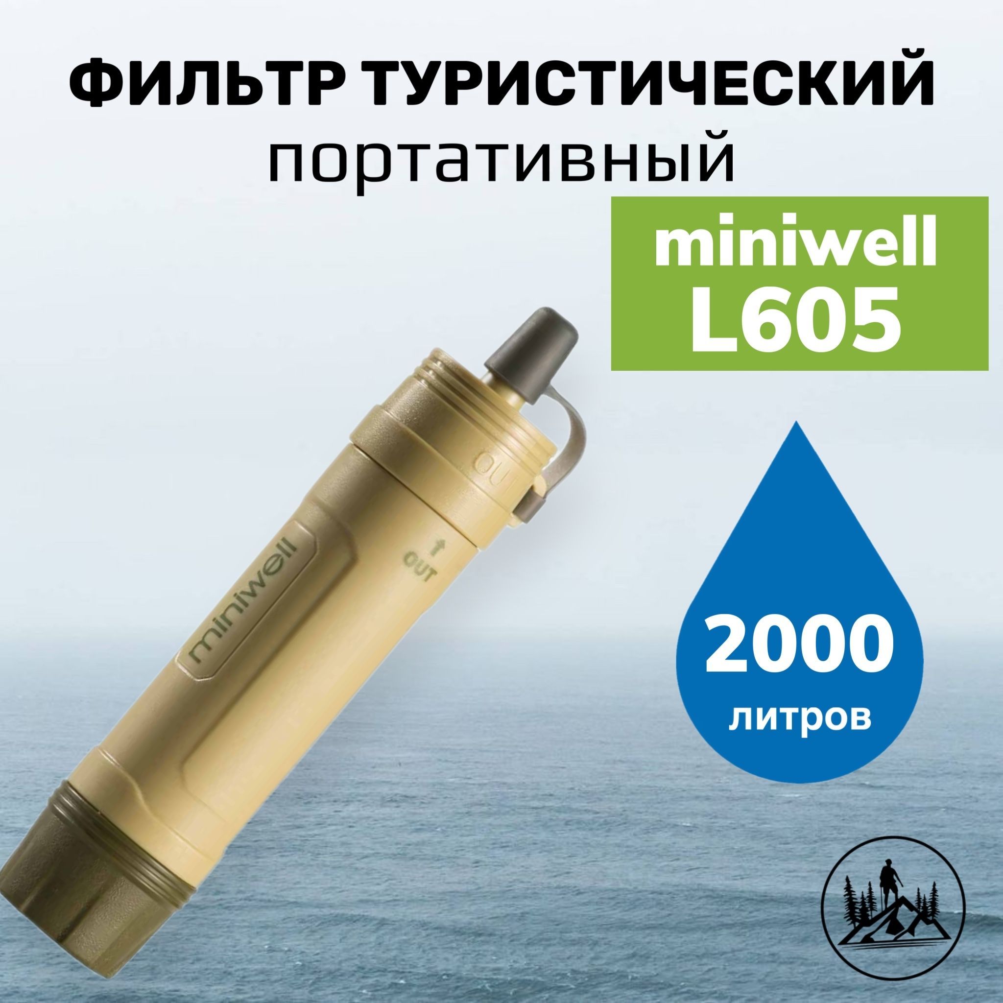 ТуристическийфильтрдляводыminiwellL605