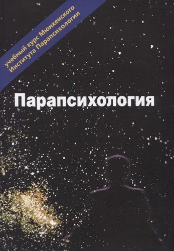 Парапсихология. Учебный курс Мюнхенского Института Парапсихологии. Том 3