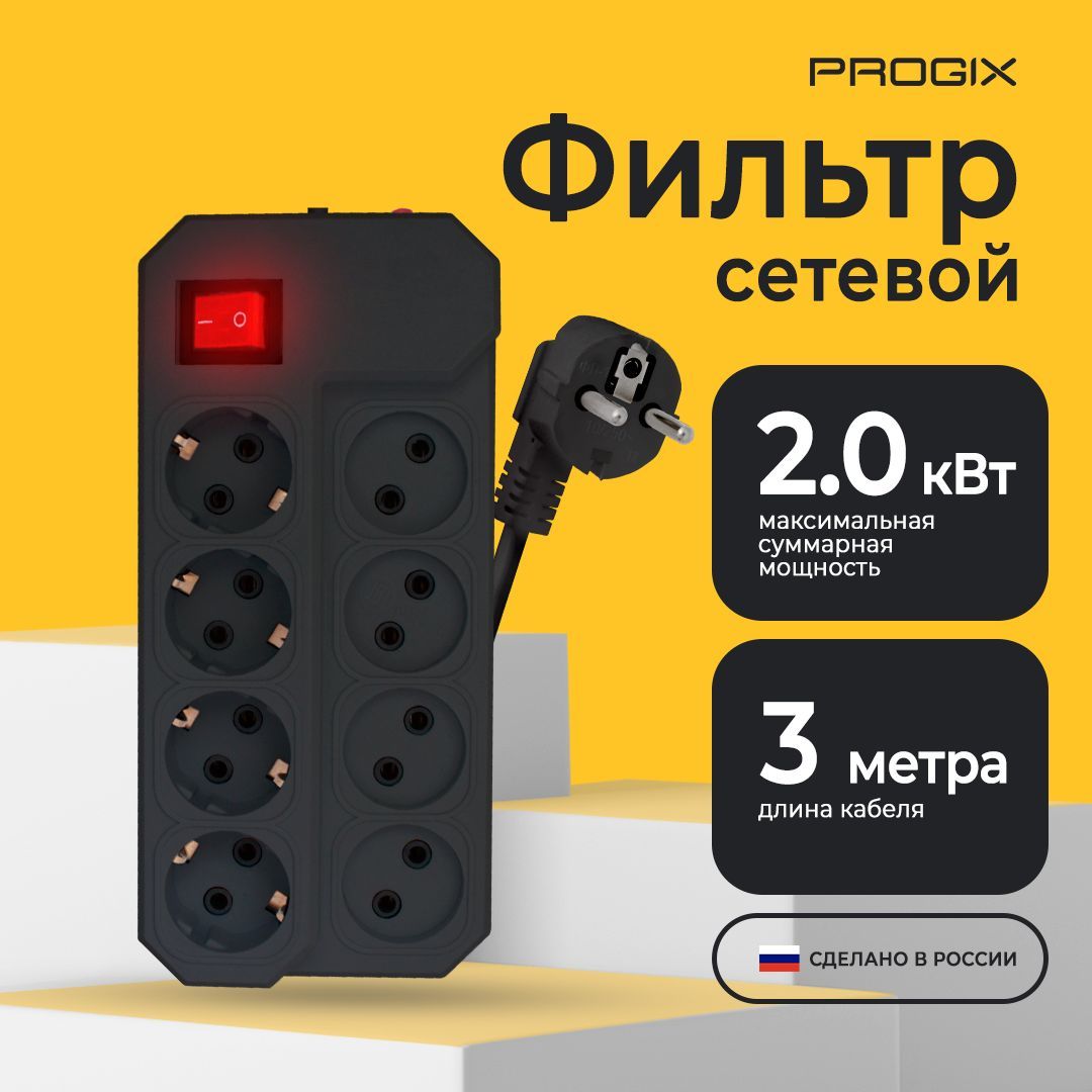 Сетевойфильтр-удлинительProgix8розеток,3метра,сзаземлением,скнопкой,спредохранителем,безUSB,ПВС3х0.75,черный