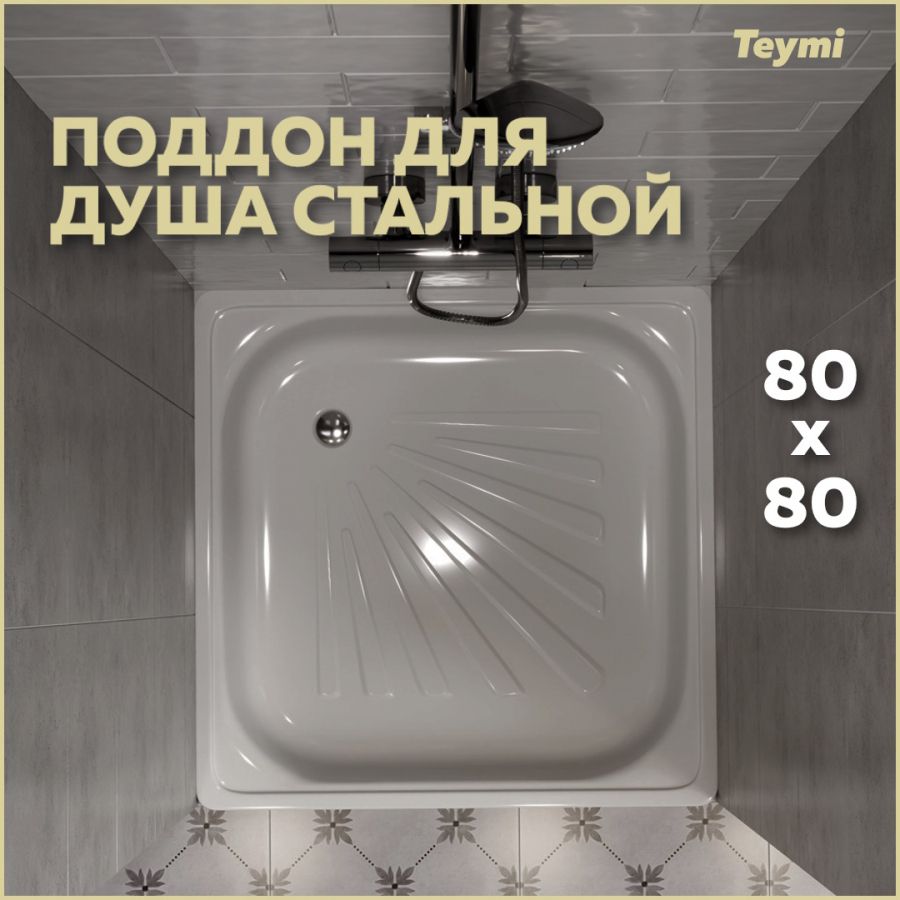 ДушевойподдонTeymiHelmi80х80х15,стальT100105.Товаруцененный