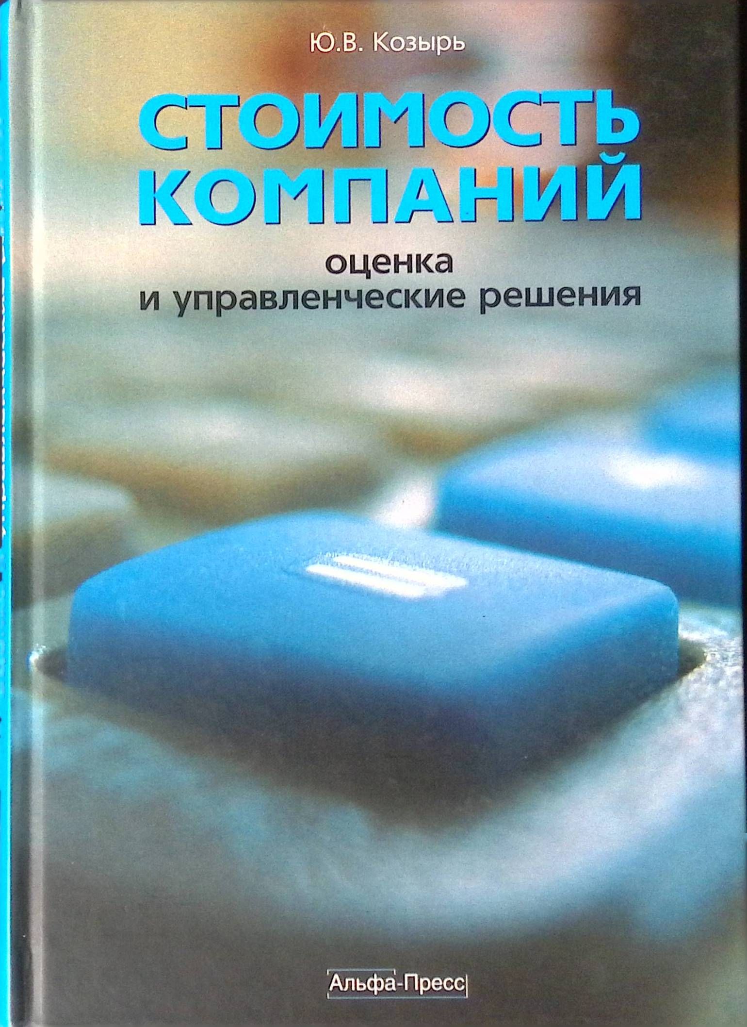 Изд перераб доп издательство. Оценка стоимости компаний книга. Управленческие решения книга. Альфа оценка. Оценка бизнеса козырь.