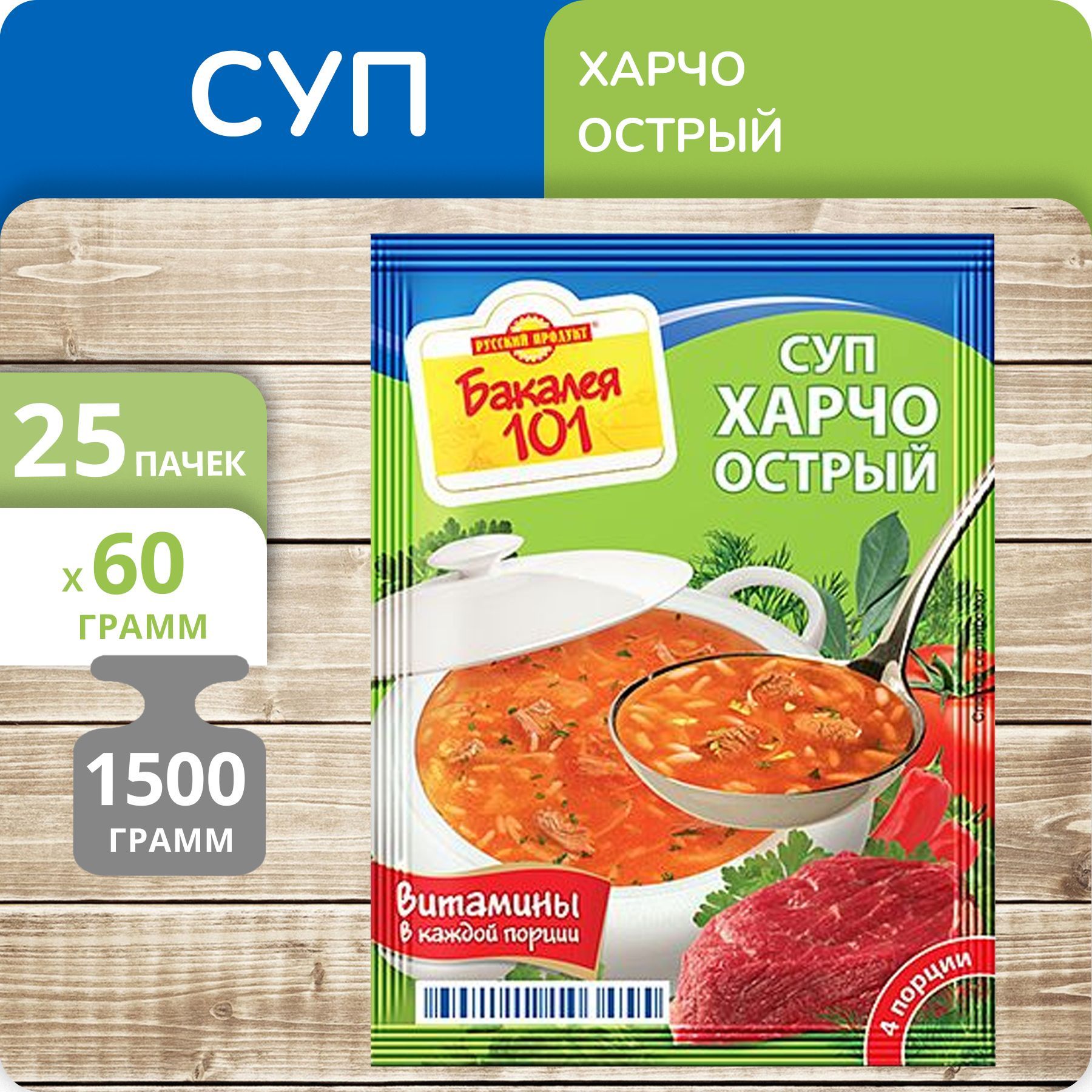 Упаковка 25 штук Суп Бакалея 101 Харчо острый 60г - купить с доставкой по  выгодным ценам в интернет-магазине OZON (1163539442)