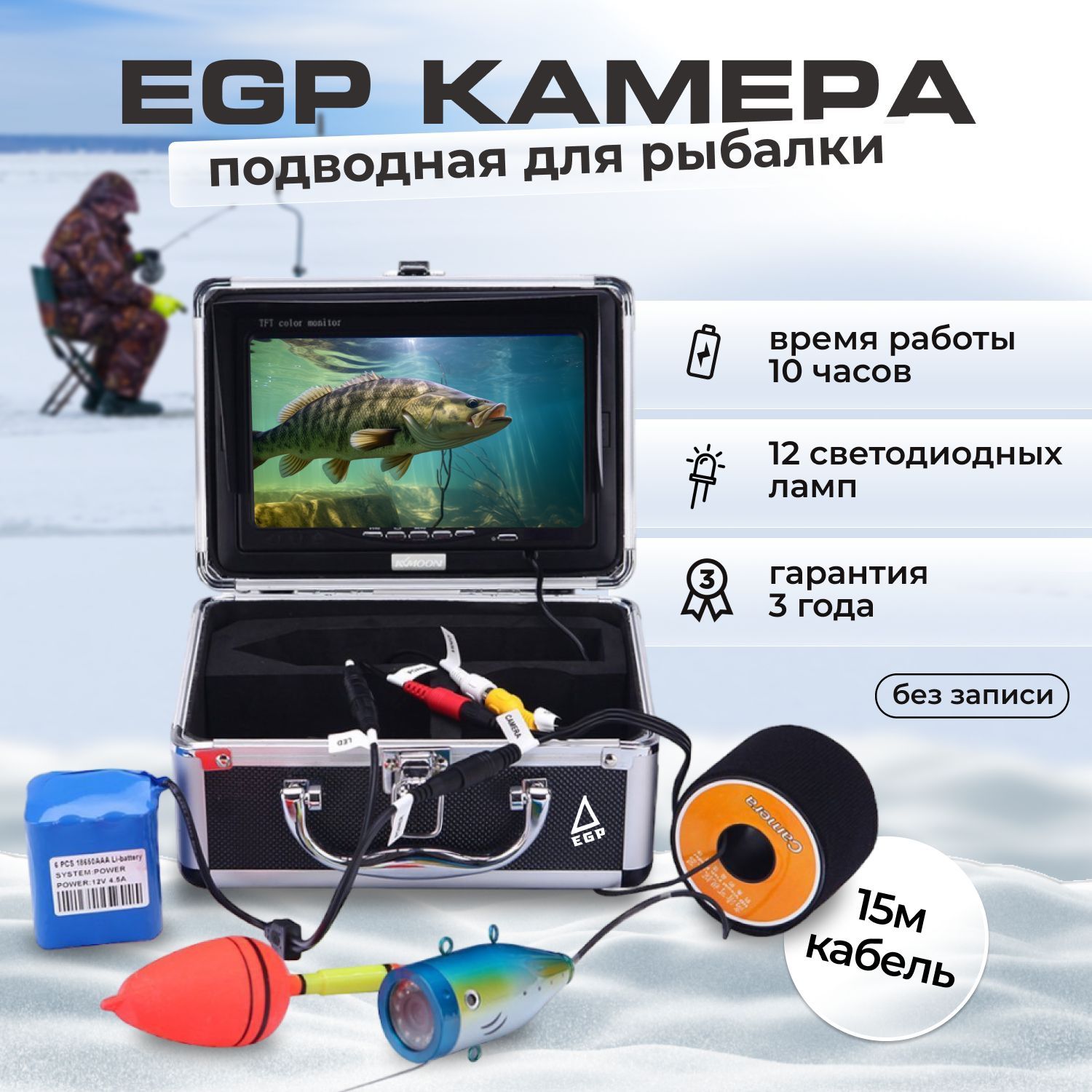 Профессиональная подводная камера EGP CAM-F 15м для зимней и летней рыбалки без записи