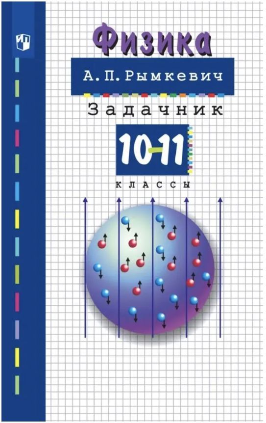 Номер ГДЗ Физика класс Задачник Рымкевич - ГДЗ РЕД