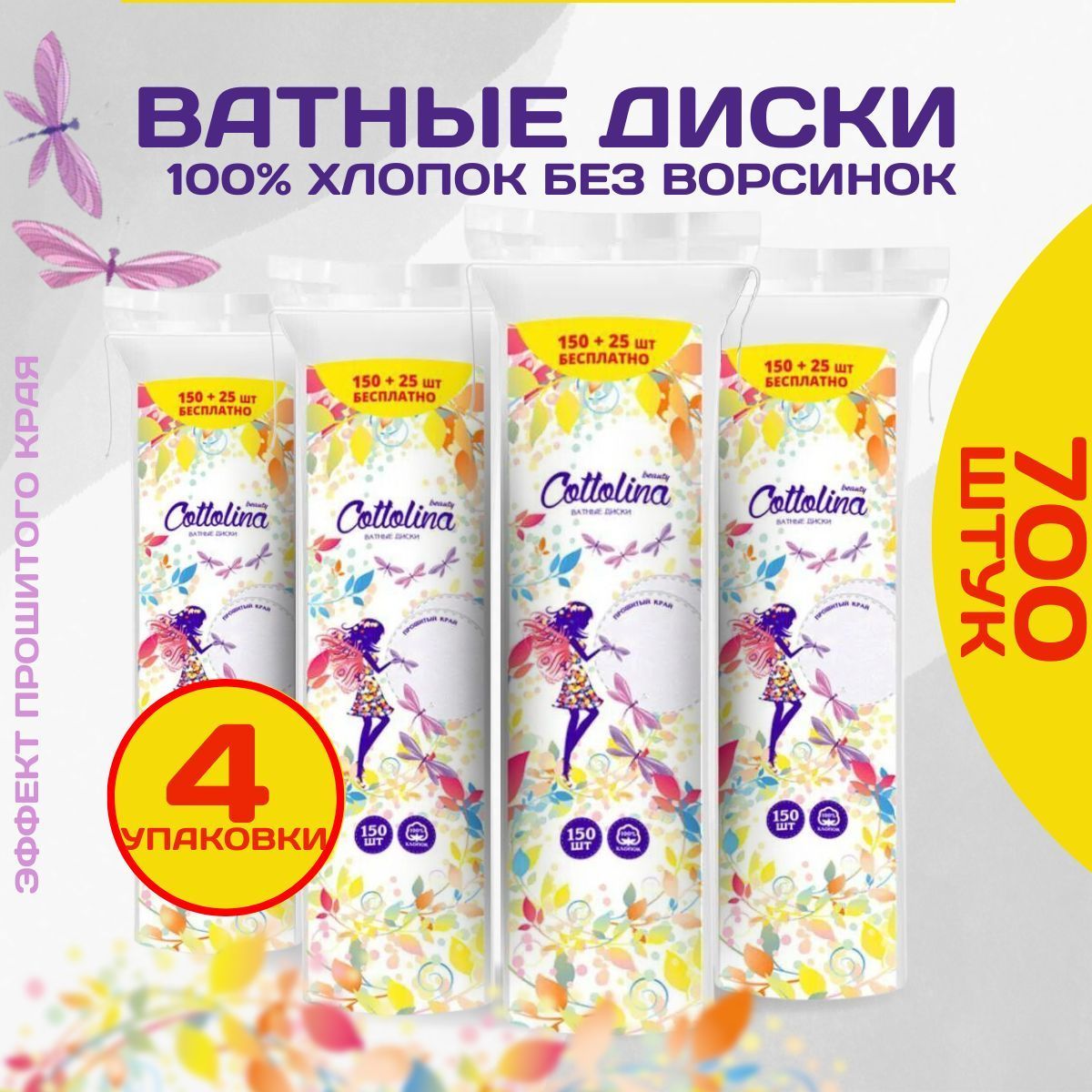 Ватные диски для лица 700шт