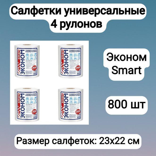 Салфетки/тряпки/полотенца4рулонауниверсальныедляуборкимногоразовое(20х23см)врулоне(200шт)