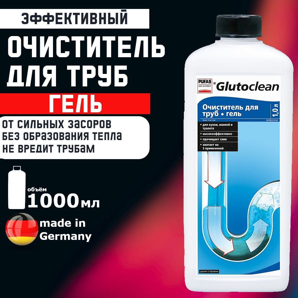 Очиститель для труб гель, Pufas Glutoclean , 1 л. Производство Германия Пуфас