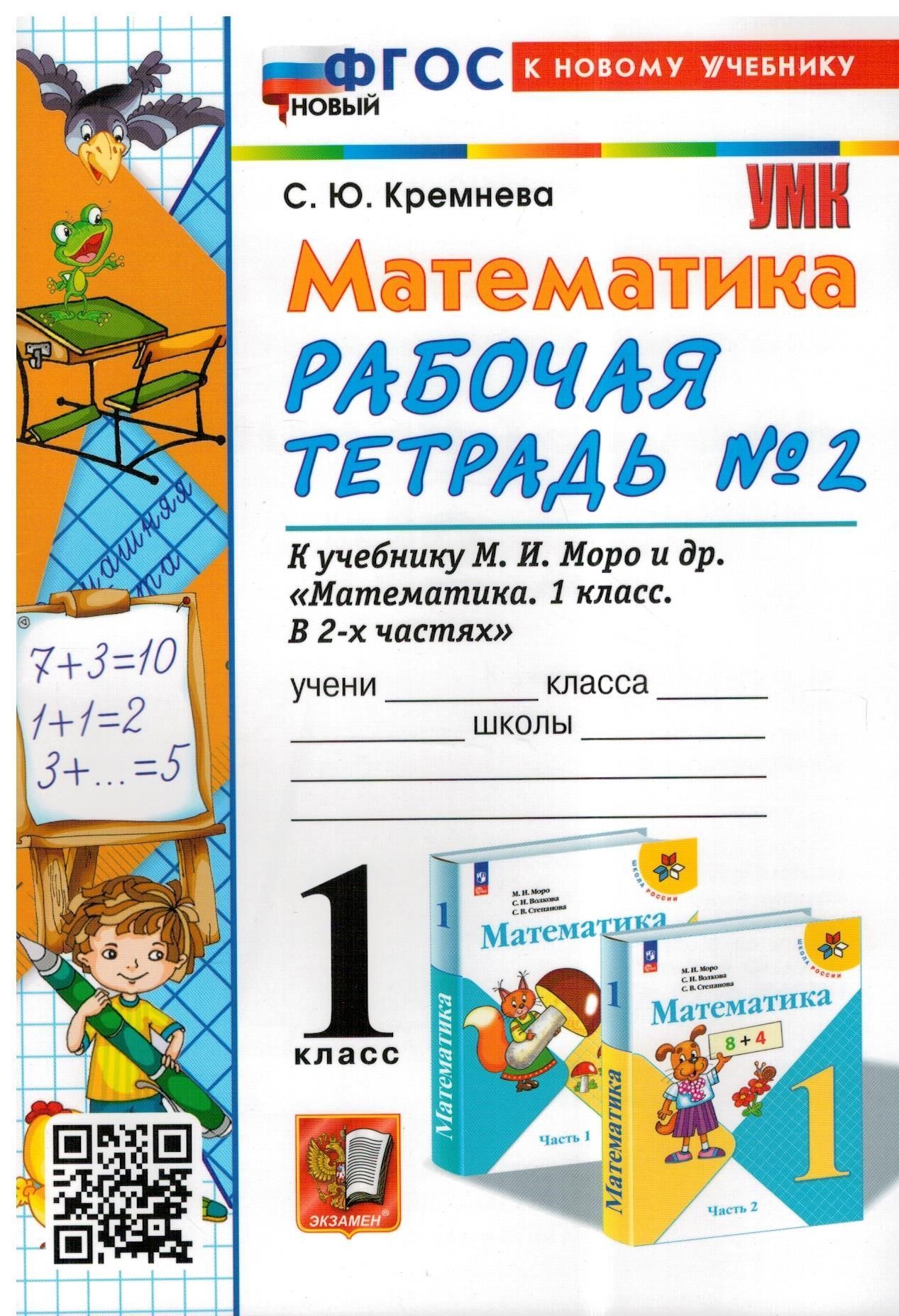 Математика. 1 класс. Рабочая тетрадь. В 2-х частях. Часть 2. К новому ФПУ.  ФГОС | Кремнева Светлана Юрьевна - купить с доставкой по выгодным ценам в  интернет-магазине OZON (994301943)