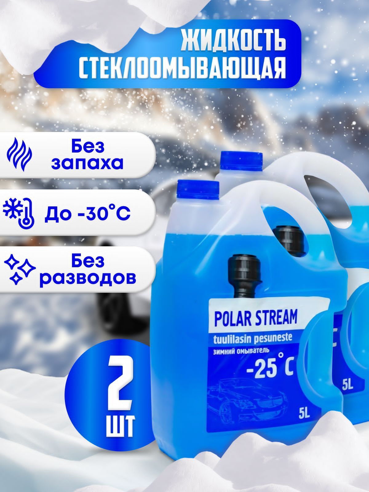 POLARSTREAMЖидкостьстеклоомывателяГотовыйраствордо-25°C,5л,2шт.