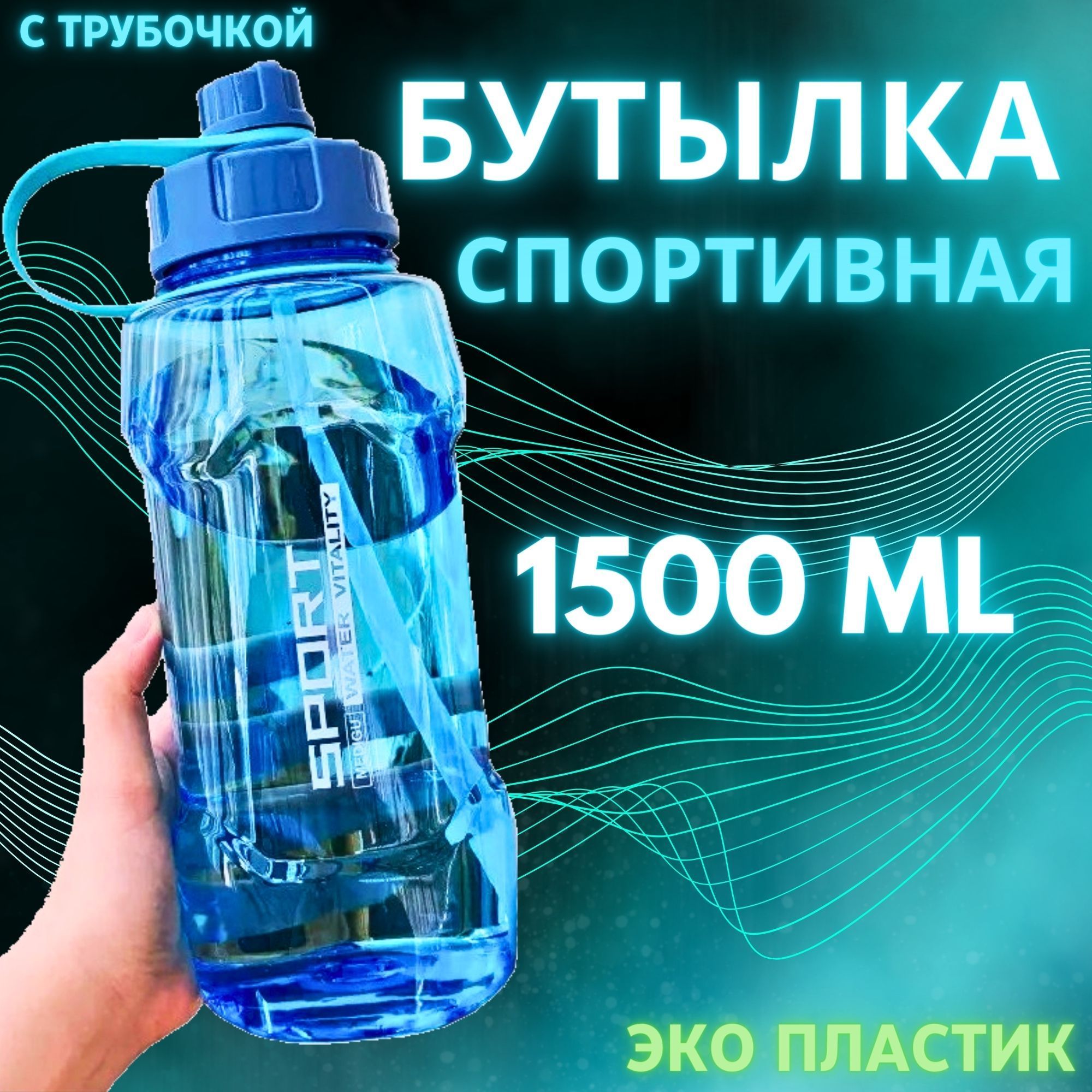 Бутылка для воды спортивная, Шейкер спортивный, 1500 мл