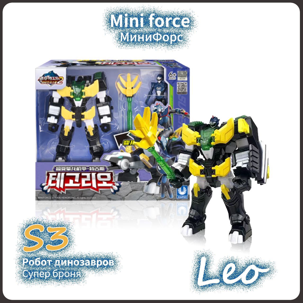 МиниФорс,Mini Force игрушка,Playery,игрушки для мальчиков,минифорс  динозавры,S3,15cm,Leo