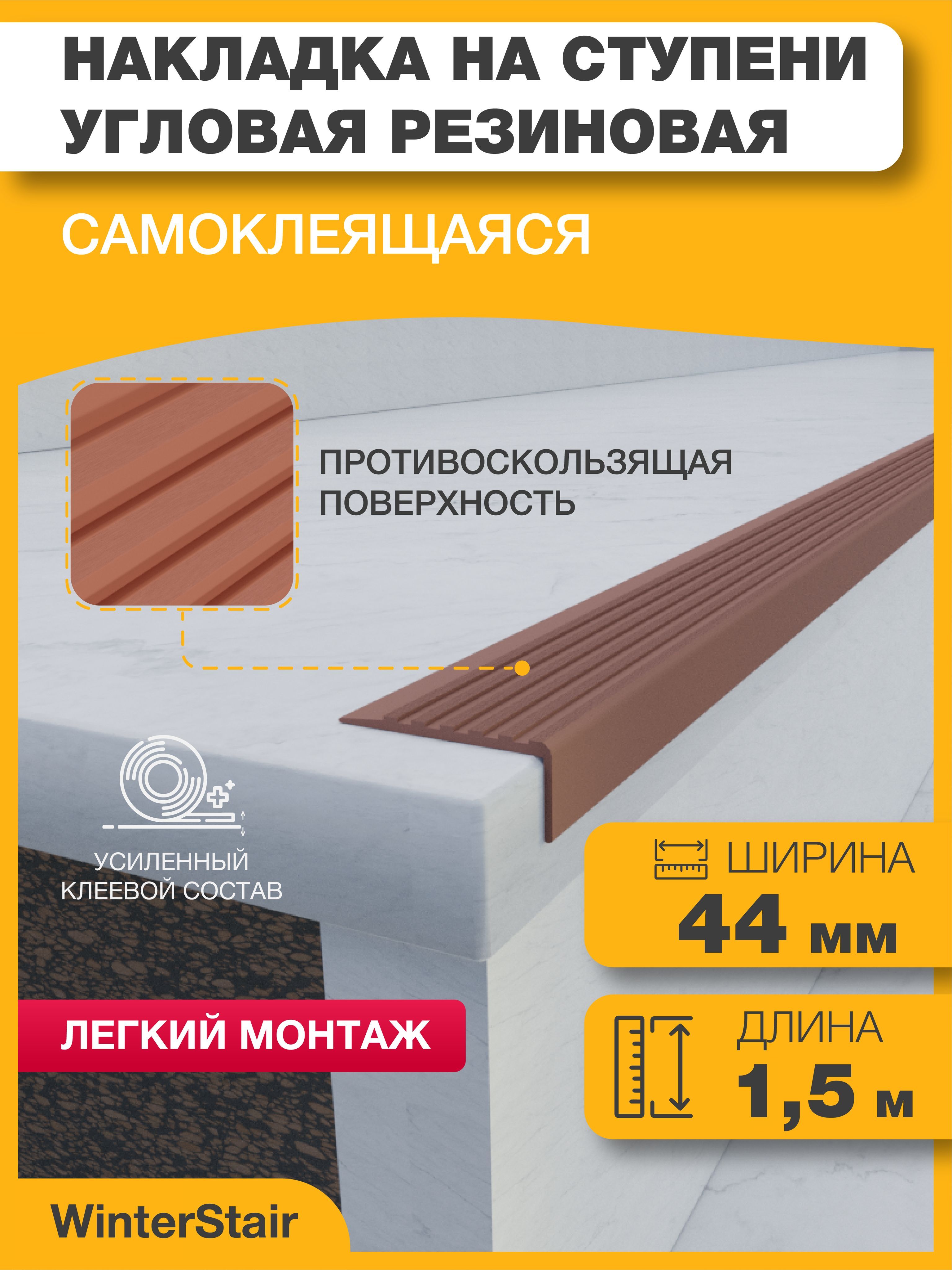 WinterStairПротивоскользящаялента44мм1.5м,1шт