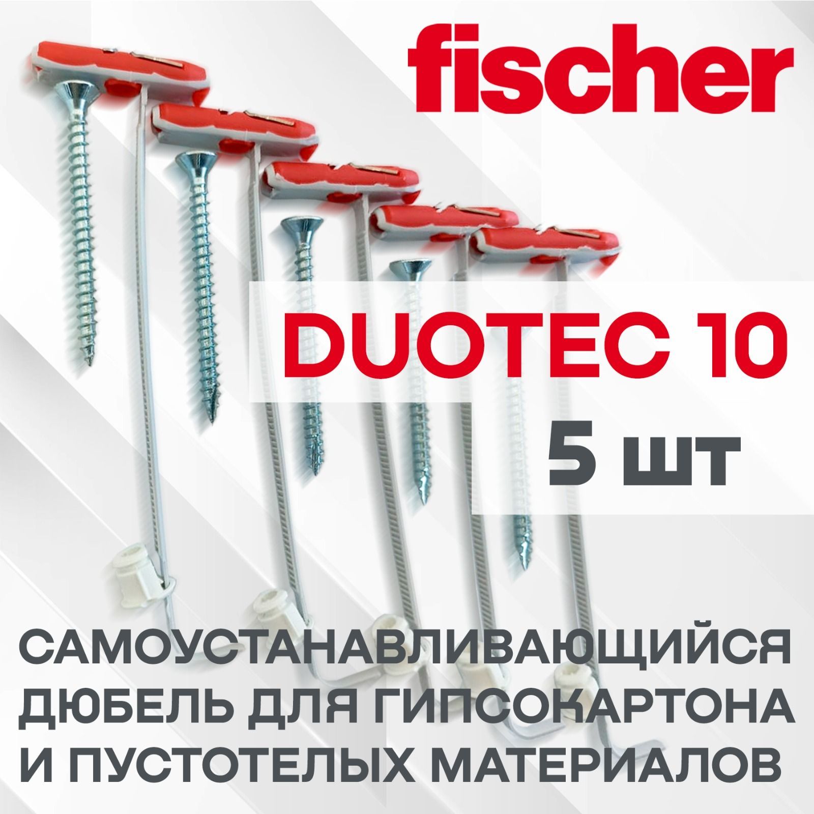 Дюбель Fischer DUOTEC 10 в комплекте с шурупом и шайбой - 5 шт.